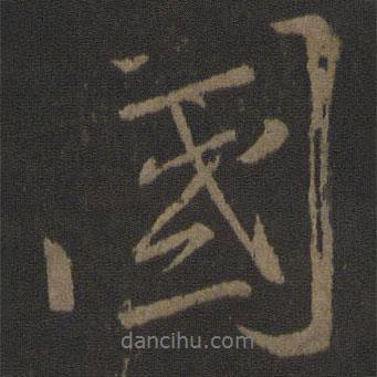 國(guó)書法圖片