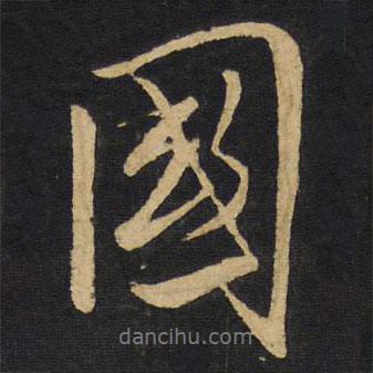 王鐸寫的行書國
