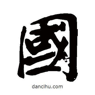黃庭堅寫的行書國