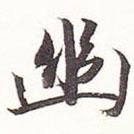 幽書(shū)法圖片
