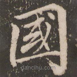 張照寫的行書國