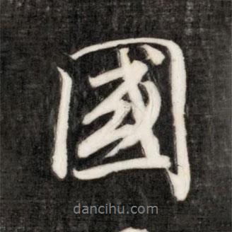 永瑆寫的行書國