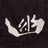 幽書法圖片