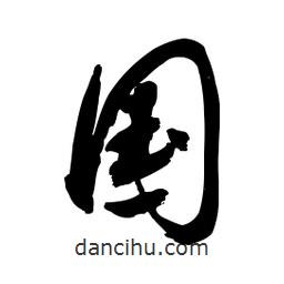 國(guó)書法圖片