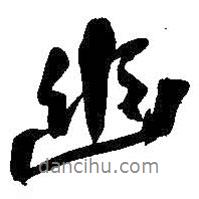 幽書(shū)法圖片