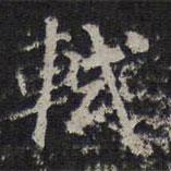 軾書(shū)法圖片