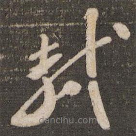 軾書法圖片