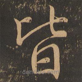 皆書法圖片