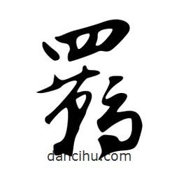 羈書(shū)法圖片