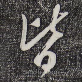吳琚寫(xiě)的行書(shū)皆