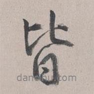 乾隆写的行书皆