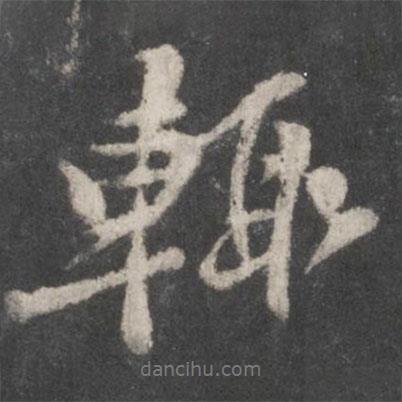 輒書(shū)法圖片
