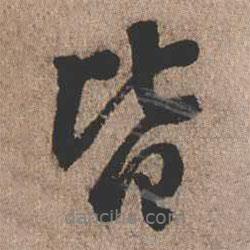 憨山大師寫的行書皆