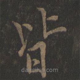 歐陽詢寫的行書皆