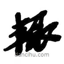 輒書法圖片
