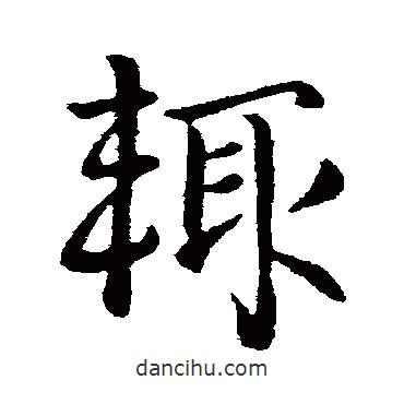 輒書法圖片