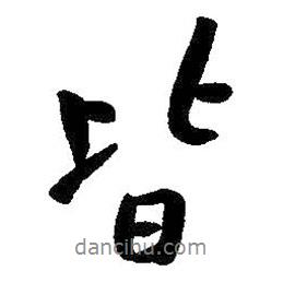 皆書法圖片