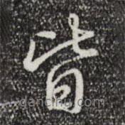 乾隆寫的行書皆