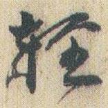 趙之謙寫(xiě)的行書(shū)輕