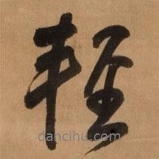 輕書法圖片