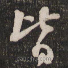 皆書法圖片