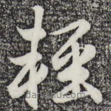 輕書(shū)法圖片