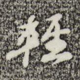 輕書法圖片
