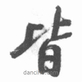 皆書法圖片