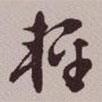 輕書法圖片