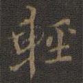輕書法圖片