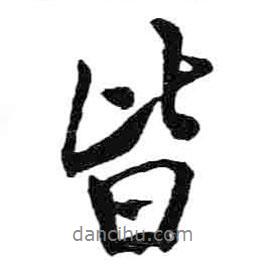 皆書法圖片