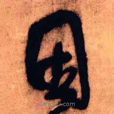 王鐸寫的行書因
