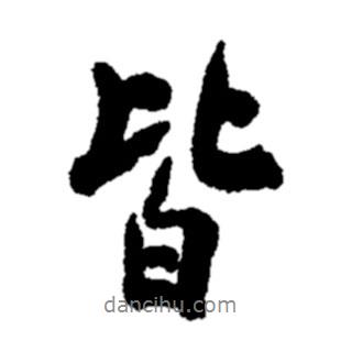 鄭板橋?qū)懙男袝?  border=0></div><p>鄭板橋?qū)懙男袝?br>出自:鄭板橋書法字典</p></div><div   id=