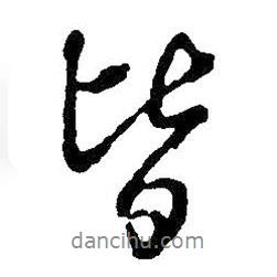 王铎写的行书皆