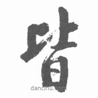 啟功寫的行書皆