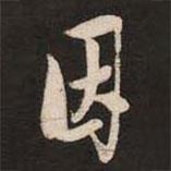 因書法圖片