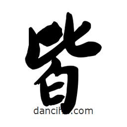 皆書法圖片