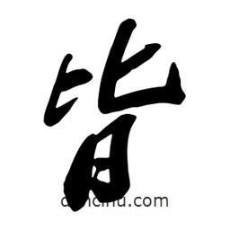 皆書法圖片