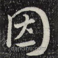 因書法圖片