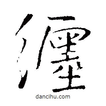 纏書法圖片