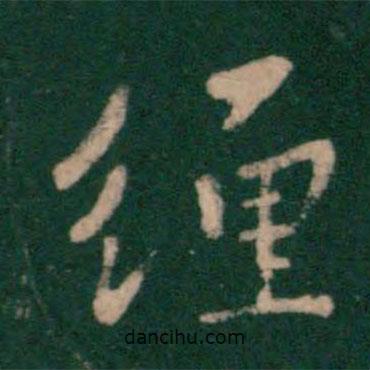 纏書(shū)法圖片