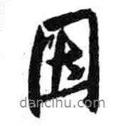 因書法圖片