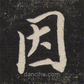 因書(shū)法圖片