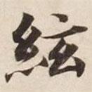 弦書法圖片