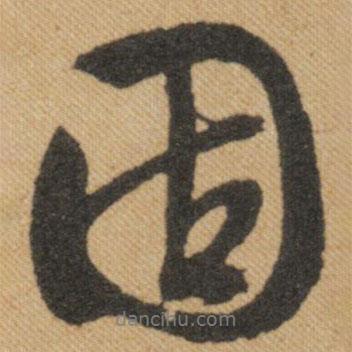 固書法圖片