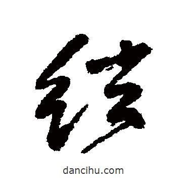 弦書法圖片