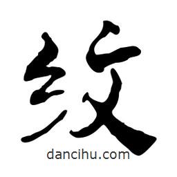 紋書(shū)法圖片