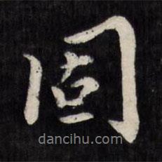 固書法圖片
