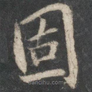 固書法圖片