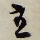 趙之謙寫的行書主